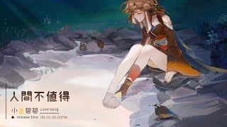 人間不值得 | cover by 小金碧碧_土芒果社