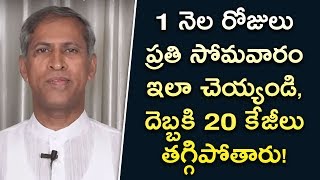 1 నెల ప్రతి సోమవారం ఇలా చెయ్యండి, దెబ్బకి 20 కేజీలు తగ్గిపోతారు! | Manthena's Monday Diet