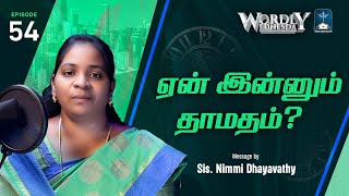 ஏன் இன்னும் தாமதம்? | Wordly Wednesday | Ep - 54 | CSM | Sis. Nimmi Dhayavathy