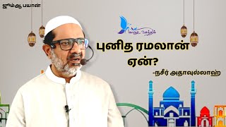 புனித ரமலான் ஏன்? | நசீர் அதாவுல்லாஹ்