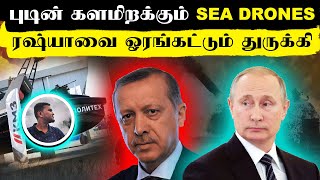 புடின் களமிறக்கும் SEA DRONES..ரஷ்யாவை ஓரங்கட்ட பார்க்கும் துருக்கி..WAGNER Back in Action | Senthil