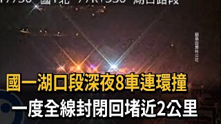 國一湖口段深夜8車連環撞　一度全線封閉回堵近2公里－民視新聞