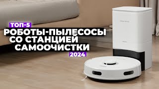 ТОП-5: Лучшие роботы-пылесосы со станцией самоочистки 💨 Рейтинг 2024 года