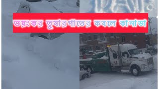 ভয়ংকর তুষারপাতের কবলে কানাডা। বছরের সবচেয়ে বড়ো আর ভয়াবহ তুষার ঝড়ে জন জীবন স্বাভাবিক কাজ কর্ম বন্ধ।