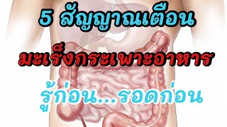 🎯5 สัญญาณเตือนมะเร็งกระเพาะอาหาร|รู้ไว้จะได้ไม่ป่วย