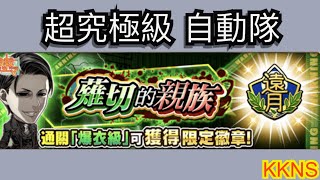 Jumputi Heroes 英雄氣泡 KKNS 丨 薙切的親族 爆衣級 自動隊