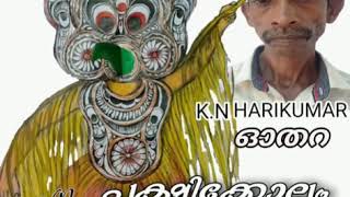 പടയണിപ്പാട്ടുകൾ (padayani song) othera KN.Harikumar,V.P VAMADEVAN,KANNAN HARIKUMAR,Vishnu v dev