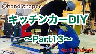 キッチンカーDIY 〜Part13〜　販売窓枠形になってきた