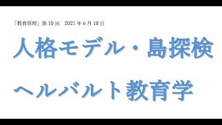 「人格モデル・ヘルバルト」74分「教育原理」第10回