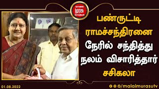 பண்ருட்டி ராமச்சந்திரனை நேரில் சந்தித்து நலம் விசாரித்தார் சசிகலா | Sasikala | Panruti Ramachandran