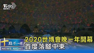 世界看見杜拜! 2020世博會晚一年開幕 首度落腳中東｜十點不一樣20211001