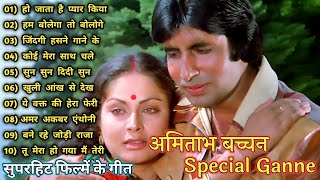 हो जाता है प्यार |Amitabh Bachchan🌹🌹|Bollywood Old Hit Songs |अमिताभ बच्चन के सुपरहिट फिल्मीं गाने🌹|