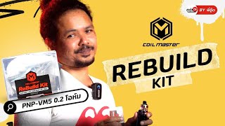 อุปกรณ์โมบุหรี่ไฟฟ้า ReBuild Kit PnP VM5 0.2