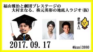 福山雅治と劇団プレステージの大村まなる、株元英彰の地底人ラジオ(仮)　2017.09.17