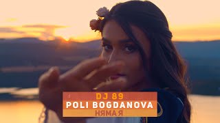 DJ 89 \u0026 Poli Bogdanova - НЯМА Я | NYAMA YA | BRATЯТА