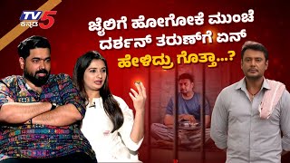 Full Interview: ಜೈಲಿಗೆ ಹೋಗೋಕೆ ಮುಂಚೆ ದರ್ಶನ್ ತರುಣ್ ಗೆ ಕೊನೆಯದಾಗಿ ಏನ್ ಹೇಳಿದ್ರು ಗೊತ್ತಾ..! Tv5 Kannada