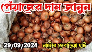 পেঁয়াজের দাম জানুন নাটোর তেবাড়িয়া হাট থেকে । onion price in Bangladesh 29 Sep 2024 tebaria hat nator