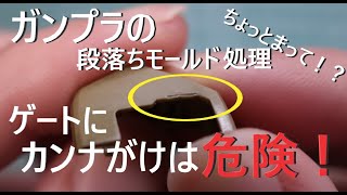 【ディテールアップ】段落ちモールド処理の罠！ゲート跡にカンナがけは危険！【ガンプラ】