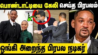 Oscar award-ல் Will Smith-யிடம்  அடி வாங்கிய Chris rock || Suriya and Jyothika in Bala movie