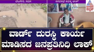 Gadag News: ವಾರ್ಡ್ ದುರಸ್ಥಿ ಕಾರ್ಯ ಮಾಡಿಸದ ಜನಪ್ರತಿನಿಧಿ ಲಾಕ್ | Suvarna News