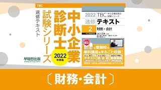 0701_2022速修テキスト02_第1部第7章「利益管理と資金管理の知識」Ⅰ-1_財務・会計