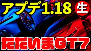 【GT7】アップデート1.18で神ゲーに進化来たか？！【グランツーリスモ７】【生放送】