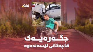 جگەرەیەک بووە هۆی ئەوەی سێ بەشی جەستەی لە دەستبدات و بیخاتە سەر کورسی کەمئەندامی