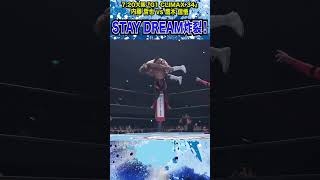 【新日本プロレス】＜7.20大阪 G1 CLIMAX 34＞ STAY DREAM炸裂! #shorts