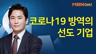 [최창준의 빨간맛 종목] 코로나19 방역의 선도 기업 #10/22