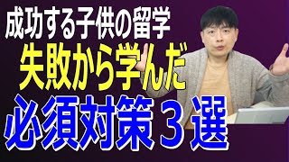 失敗を確実に回避する子供の語学留学＆親子留学のマル秘テクニック３選→海外バイリンガルトリリンガル子育て苦戦中の方にもおすすめ