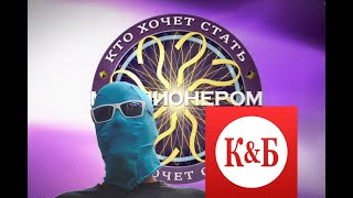 Самый интересный вопрос за всю историю программы!