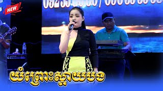 យំព្រោះស្តាយបង (ស្នូររហាត់ទឹក) by Oun Menea Orkadong ជាជីង តន្ត្រីសម័យ ក្រុងកំពង់ចាម