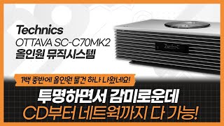 100만원대에 전문가가 추천할만한 올인원 스피커가 나왔습니다. 투명하면서 감미로운데 CD, 네트워크, FM라디오까지 안되는게 없음. Technics OTTAVA SC-C70MK2