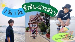 I TER VLOG นั่งรถไฟเที่ยวทะเลหาด @สวนสนประดิพัทธ์ 2 วัน 1 คืนพัก @Seapine Recreation Centre @HuaHin