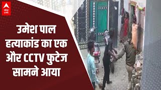 Umesh Pal Case: Prayagraj में हुए Umesh Pal हत्याकांड का एक और CCTV फुटेज सामने आया | ABP LIVE