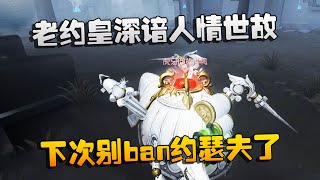 第五人格：大帅观战：老约皇深谙人情世故！下次别ban约瑟夫了