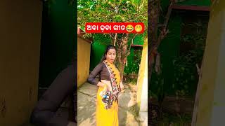 ଅବା ଢ଼ବା ଗୀତ😂🤭😂😃😁😁😛🤣🙄😄😄😀😅#shorts #viralvideo #trending #youtubeshorts #funny #comedy