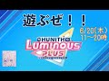 遊ぶぜLUMINOUS PLUS！！！！！