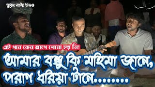 আমার বন্ধু কি মহিমা জানে । Amar Bondhu Ki Mohima Jane । Bangla Song #bangla #folk #song