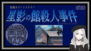 ついに第三者侵入の確たる証拠を発見したぞ！【星影の館殺人事件】#20