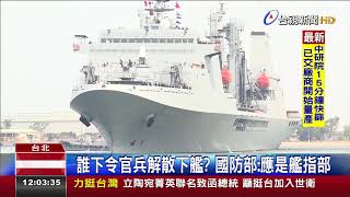 誰下令官兵解散下艦?國防部:應是艦指部