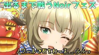 【デレステガチャ】Noirフェス 高垣楓出るまで回す