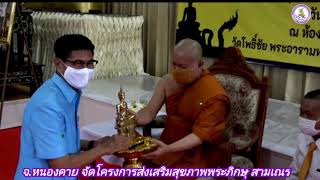 จ.หนองคาย จัดโครงการส่งเสริมสุขภาพพระภิกษุ สามเณร