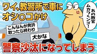 【2ch面白スレ】ワイ、自動車学校でムカついて教習車にオシ〇コかけた結果【ゆっくり解説】