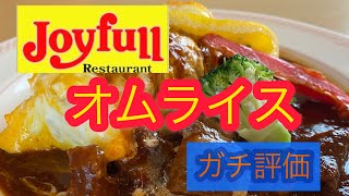 Joyfullオムライスを３分でガチ評価してみた［ファミレス比較編］