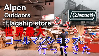 世界最大規模、アルペンアウトドアーズ柏店　コールマンショップに行ってきた！！