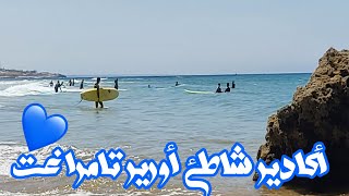 أكادير أورير شاطئ تامراغت  Agadir Aourir Tamrghat beach ر  🏄🌞