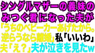 【スカッとする話】シングルマザーの義妹を溺愛する夫「妹が欲しがってたベビー用品あげたから」私「返してもらって！」夫「は？文句言うなら離婚なw」→私は速攻で離婚届を提出した。なぜ