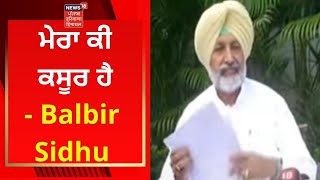 Balbir Sidhu : ਮੇਰਾ ਕੀ ਕਸੂਰ ਹੈ- ਬਲਬੀਰ ਸਿੱਧੂ | Live News | News18 punjab