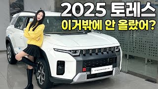 KGM 토레스 25년형, 실용성과 세련미를 겸비한 궁극의 SUV!